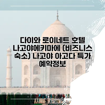 다이와 로이네트 호텔 나고야에키마에 (비즈니스 숙소) 나고야 아고다 특가 예약정보
