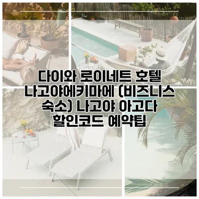 다이와 로이네트 호텔 나고야에키마에 (비즈니스 숙소) 나고야 아고다 할인코드 예약팁