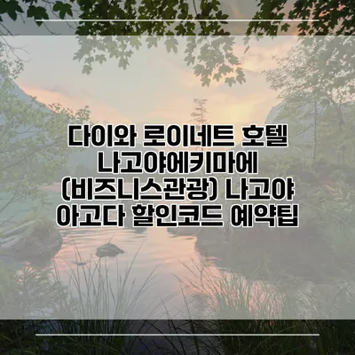 다이와 로이네트 호텔 나고야에키마에 (비즈니스관광) 나고야 아고다 할인코드 예약팁