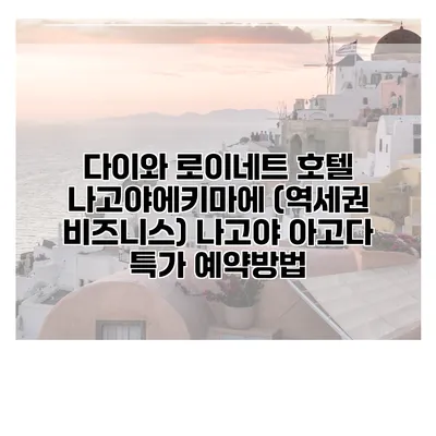 다이와 로이네트 호텔 나고야에키마에 (역세권 비즈니스) 나고야 아고다 특가 예약방법