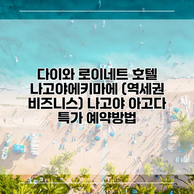 다이와 로이네트 호텔 나고야에키마에 (역세권 비즈니스) 나고야 아고다 특가 예약방법