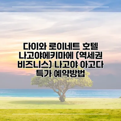 다이와 로이네트 호텔 나고야에키마에 (역세권 비즈니스) 나고야 아고다 특가 예약방법
