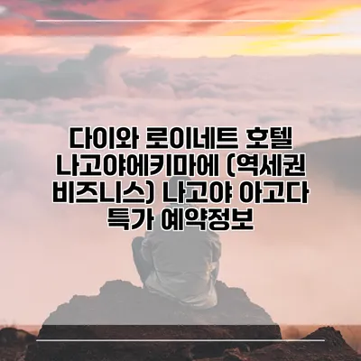 다이와 로이네트 호텔 나고야에키마에 (역세권 비즈니스) 나고야 아고다 특가 예약정보