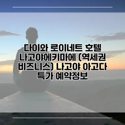 다이와 로이네트 호텔 나고야에키마에 (역세권 비즈니스) 나고야 아고다 특가 예약정보