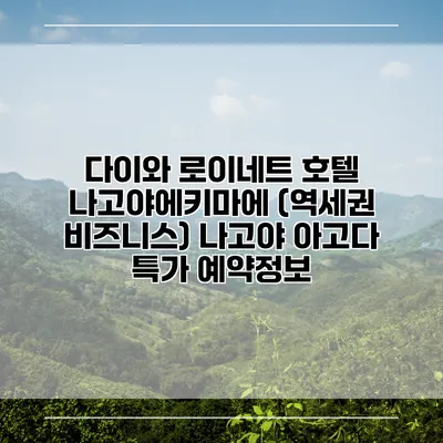 다이와 로이네트 호텔 나고야에키마에 (역세권 비즈니스) 나고야 아고다 특가 예약정보