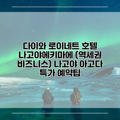 다이와 로이네트 호텔 나고야에키마에 (역세권 비즈니스) 나고야 아고다 특가 예약팁