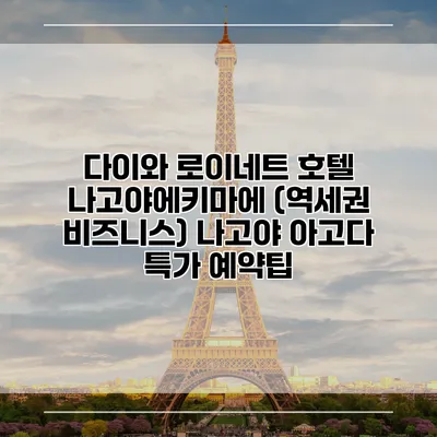 다이와 로이네트 호텔 나고야에키마에 (역세권 비즈니스) 나고야 아고다 특가 예약팁