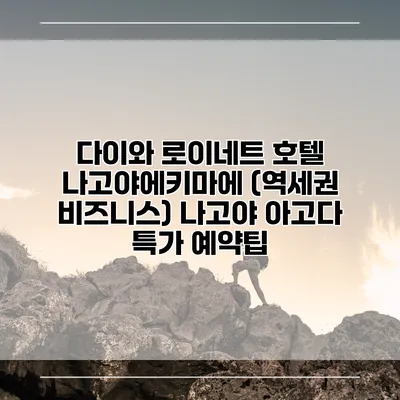 다이와 로이네트 호텔 나고야에키마에 (역세권 비즈니스) 나고야 아고다 특가 예약팁
