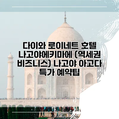 다이와 로이네트 호텔 나고야에키마에 (역세권 비즈니스) 나고야 아고다 특가 예약팁