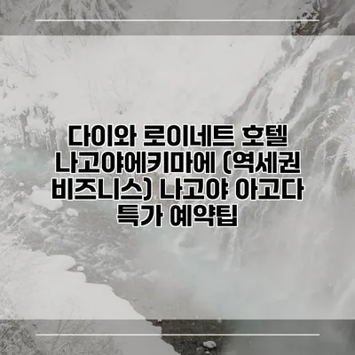 다이와 로이네트 호텔 나고야에키마에 (역세권 비즈니스) 나고야 아고다 특가 예약팁