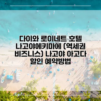 다이와 로이네트 호텔 나고야에키마에 (역세권 비즈니스) 나고야 아고다 할인 예약방법