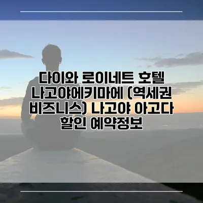 다이와 로이네트 호텔 나고야에키마에 (역세권 비즈니스) 나고야 아고다 할인 예약정보