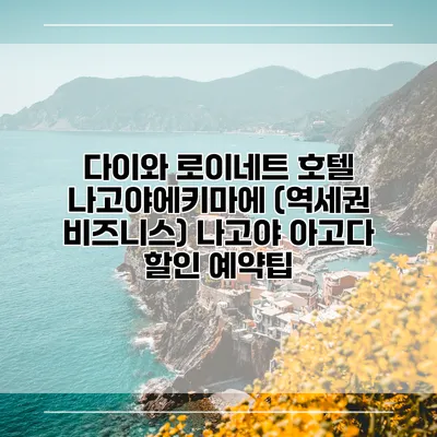 다이와 로이네트 호텔 나고야에키마에 (역세권 비즈니스) 나고야 아고다 할인 예약팁