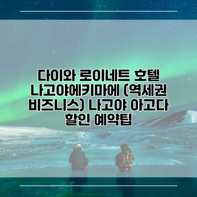 다이와 로이네트 호텔 나고야에키마에 (역세권 비즈니스) 나고야 아고다 할인 예약팁
