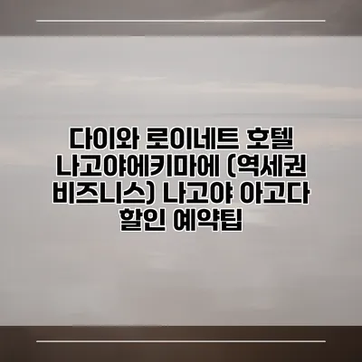 다이와 로이네트 호텔 나고야에키마에 (역세권 비즈니스) 나고야 아고다 할인 예약팁