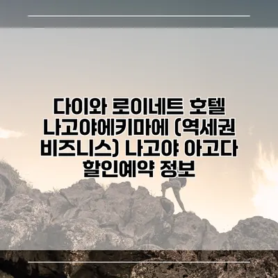 다이와 로이네트 호텔 나고야에키마에 (역세권 비즈니스) 나고야 아고다 할인예약 정보