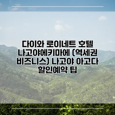 다이와 로이네트 호텔 나고야에키마에 (역세권 비즈니스) 나고야 아고다 할인예약 팁