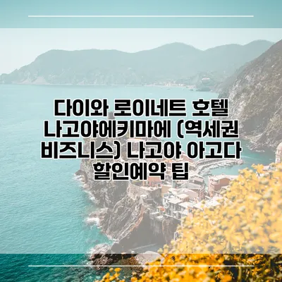 다이와 로이네트 호텔 나고야에키마에 (역세권 비즈니스) 나고야 아고다 할인예약 팁