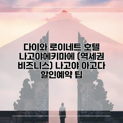 다이와 로이네트 호텔 나고야에키마에 (역세권 비즈니스) 나고야 아고다 할인예약 팁