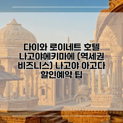 다이와 로이네트 호텔 나고야에키마에 (역세권 비즈니스) 나고야 아고다 할인예약 팁