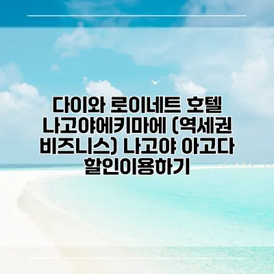 다이와 로이네트 호텔 나고야에키마에 (역세권 비즈니스) 나고야 아고다 할인이용하기