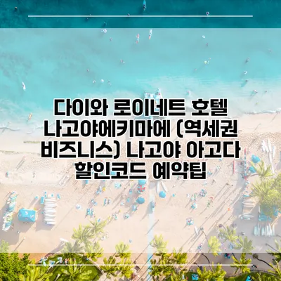 다이와 로이네트 호텔 나고야에키마에 (역세권 비즈니스) 나고야 아고다 할인코드 예약팁
