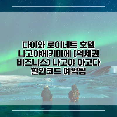 다이와 로이네트 호텔 나고야에키마에 (역세권 비즈니스) 나고야 아고다 할인코드 예약팁