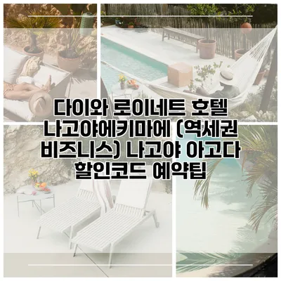 다이와 로이네트 호텔 나고야에키마에 (역세권 비즈니스) 나고야 아고다 할인코드 예약팁