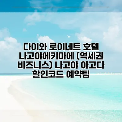 다이와 로이네트 호텔 나고야에키마에 (역세권 비즈니스) 나고야 아고다 할인코드 예약팁