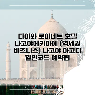 다이와 로이네트 호텔 나고야에키마에 (역세권 비즈니스) 나고야 아고다 할인코드 예약팁