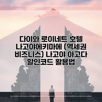 다이와 로이네트 호텔 나고야에키마에 (역세권 비즈니스) 나고야 아고다 할인코드 활용법