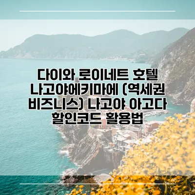 다이와 로이네트 호텔 나고야에키마에 (역세권 비즈니스) 나고야 아고다 할인코드 활용법