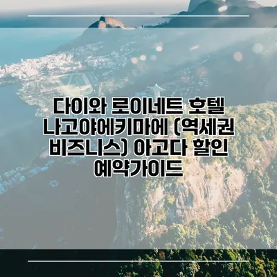 다이와 로이네트 호텔 나고야에키마에 (역세권 비즈니스) 아고다 할인 예약가이드
