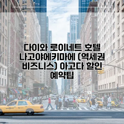 다이와 로이네트 호텔 나고야에키마에 (역세권 비즈니스) 아고다 할인 예약팁