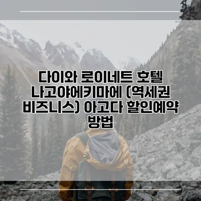 다이와 로이네트 호텔 나고야에키마에 (역세권 비즈니스) 아고다 할인예약 방법