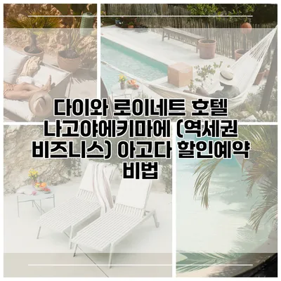 다이와 로이네트 호텔 나고야에키마에 (역세권 비즈니스) 아고다 할인예약 비법