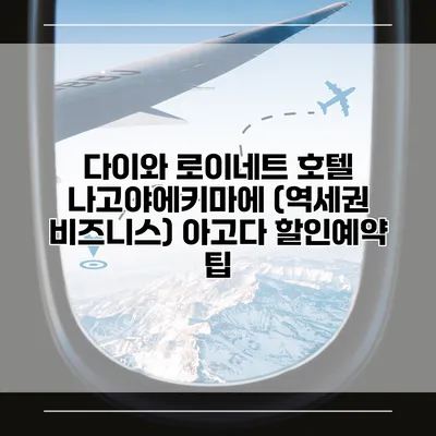 다이와 로이네트 호텔 나고야에키마에 (역세권 비즈니스) 아고다 할인예약 팁