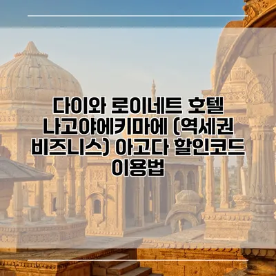 다이와 로이네트 호텔 나고야에키마에 (역세권 비즈니스) 아고다 할인코드 이용법