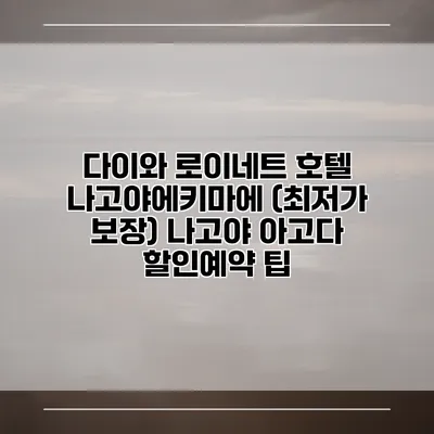 다이와 로이네트 호텔 나고야에키마에 (최저가 보장) 나고야 아고다 할인예약 팁