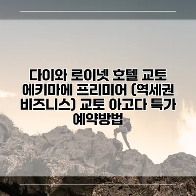다이와 로이넷 호텔 교토 에키마에 프리미어 (역세권 비즈니스) 교토 아고다 특가 예약방법