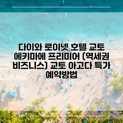 다이와 로이넷 호텔 교토 에키마에 프리미어 (역세권 비즈니스) 교토 아고다 특가 예약방법