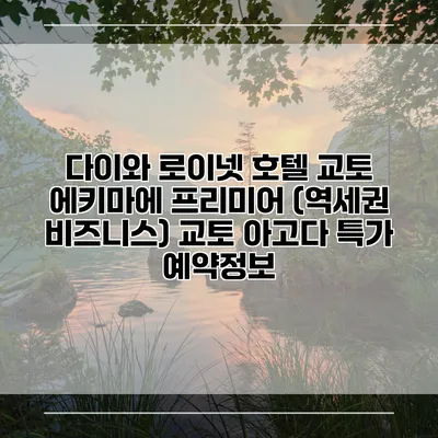 다이와 로이넷 호텔 교토 에키마에 프리미어 (역세권 비즈니스) 교토 아고다 특가 예약정보