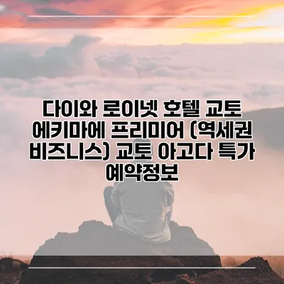 다이와 로이넷 호텔 교토 에키마에 프리미어 (역세권 비즈니스) 교토 아고다 특가 예약정보