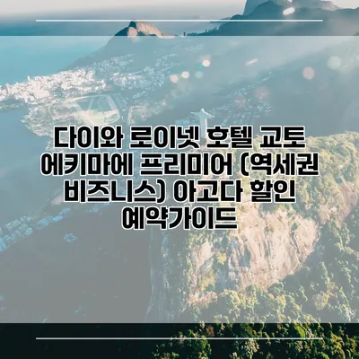 다이와 로이넷 호텔 교토 에키마에 프리미어 (역세권 비즈니스) 아고다 할인 예약가이드