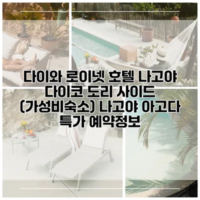 다이와 로이넷 호텔 나고야 다이코 도리 사이드 (가성비숙소) 나고야 아고다 특가 예약정보