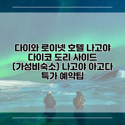 다이와 로이넷 호텔 나고야 다이코 도리 사이드 (가성비숙소) 나고야 아고다 특가 예약팁