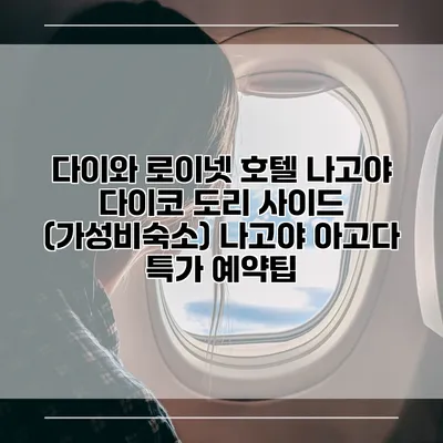다이와 로이넷 호텔 나고야 다이코 도리 사이드 (가성비숙소) 나고야 아고다 특가 예약팁