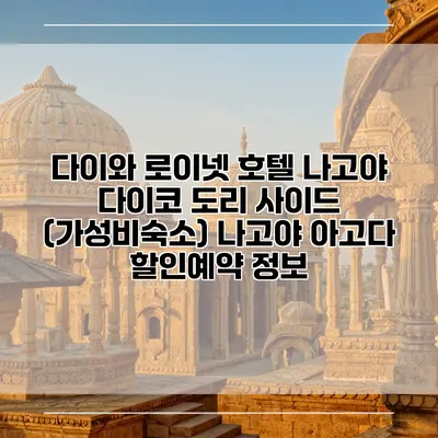 다이와 로이넷 호텔 나고야 다이코 도리 사이드 (가성비숙소) 나고야 아고다 할인예약 정보