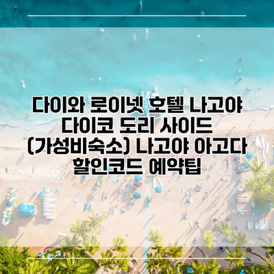 다이와 로이넷 호텔 나고야 다이코 도리 사이드 (가성비숙소) 나고야 아고다 할인코드 예약팁