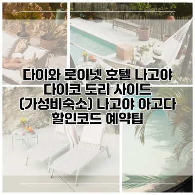 다이와 로이넷 호텔 나고야 다이코 도리 사이드 (가성비숙소) 나고야 아고다 할인코드 예약팁
